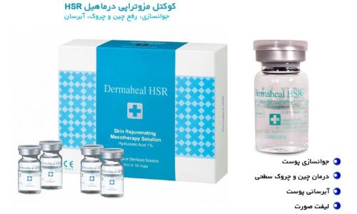 قیمت کوکتل درماهیل Dermaheal HSR